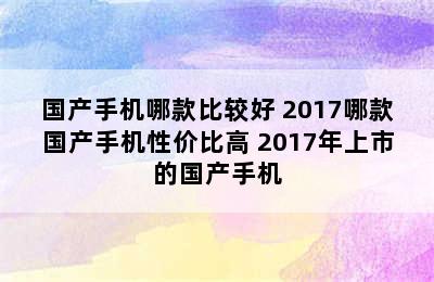 国产手机哪款比较好 2017哪款国产手机性价比高 2017年上市的国产手机